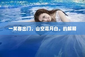 身历三朝，官登极品，当今耆旧。的释义