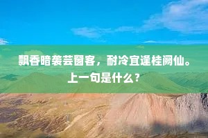寒山高百尺，老树傲风霜。的意思及出处
