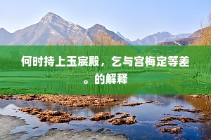新草偷江绿，垂阳配酒黄。上一句是什么？