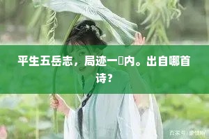 今日先生往，能无感激人。上一句是什么？