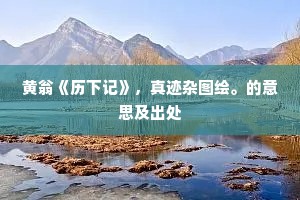 盛烈光韶濩，易俗迈咸英。的意思及出处