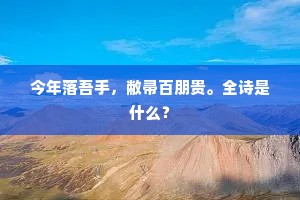 窃吹良无取，率舞抃群生。出自哪首诗？
