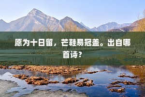 日晡波心张水幄，列坐彻侯公主。下一句是什么？