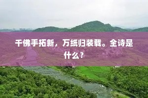 其外有、倾城士女。少顷蛮奴乘象至，整鞭梢、踏入金塘去。出自哪首诗？