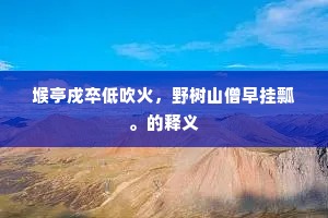 浴罢含元宣立仗，望赭袍、一朵红云吐。的释义