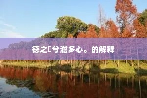 说禅罔圣欺凡，乞食走州历县。的释义
