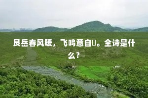 花如平叔粉，人忆水曹诗。出自哪首诗？