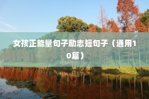 优美励志句子唯美诗意（精选10篇）