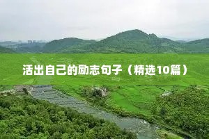30岁男人励志语录（精选8篇）