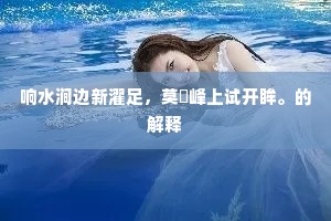 恭敛宜家，柔顺承天。下一句是什么？