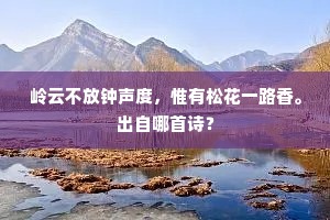 已著西风又著霜，耐寒犹作女儿妆。的解释