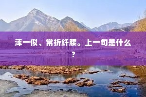 手执大人符，机祥虑先泄。上一句是什么？