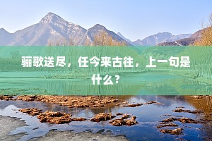 灾异谨大书，忧患惟崩竭。出自哪首诗？