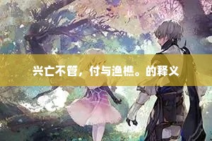 天监岂无知，云汉光尚彻。的释义