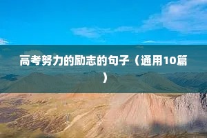 人生格言正能量句子大全（精选11篇）