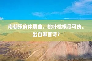 舆马连年东复西，巨鳌双胁夹青猊。下一句是什么？