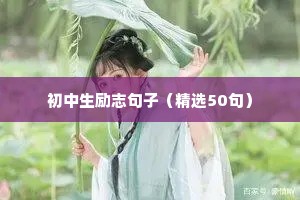 励志语录正能量早安（精选40句）