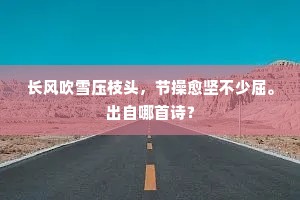 月榭留仙侣，春庭湛露光。上一句是什么？