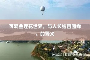 此身终解浑无事，共乐郊原浩荡中。的解释