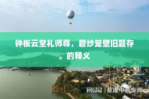 才子就题黄绢语，高僧多讽碧云篇。的意思及出处
