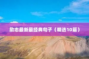 激励他人的励志语录（精选8篇）