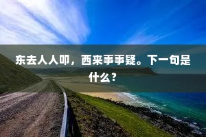 乍见溪山明，已洗簿书俗。的释义