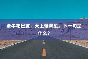 宾这岸巾帻，礼数免挽束。下一句是什么？