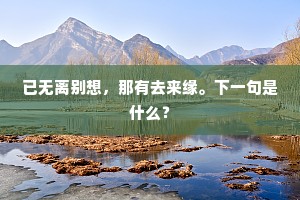 导从偃旌旗，城郭初灯烛。的解释