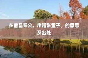 化此登高乐，伴散入幽谷。的释义