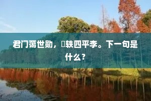 公徐登庙堂，摩天逞鸿鹄，出自哪首诗？
