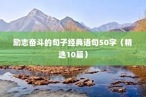 修养品德励志句子（通用10篇）