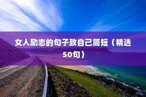 人生格言句子（精选10篇）