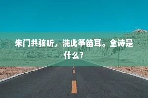 馨遗八尊，器空二簋。上一句是什么？