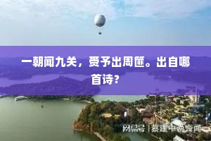 庭木叶萧萧，广文官舍冷。上一句是什么？