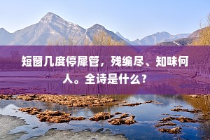 世异泣伤麟，意激轼怒黾。全诗是什么？