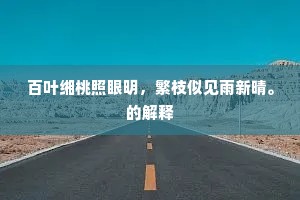宝祚万年，磐石巩固。的意思及出处