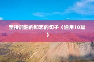 励志员工正能量语录（精选40句）