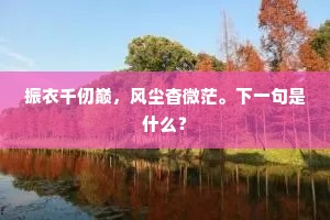 祖龙一凿关何事，直遣繁华送六朝。全诗是什么？