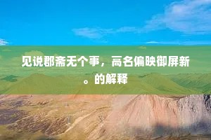 叹此皆有数，吾书已云云。全诗是什么？