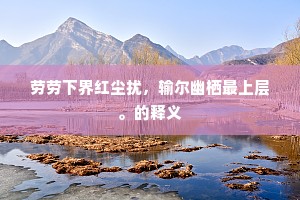 听之如饮醇，油油至微醺。的释义