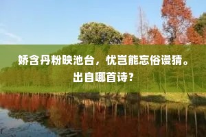 双鱼不远隔江来，一札虚题五可才。上一句是什么？