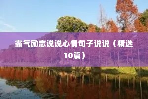 熬过苦日子的励志语录（精选40句）