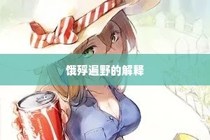 饿殍遍野的解释