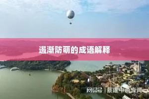 遏渐防萌的成语解释
