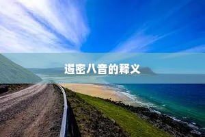 遏密八音的释义