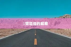 搤臂啮指的解释