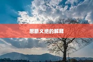 恩断义绝的解释