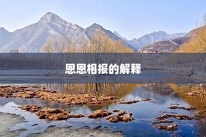 恩恩相报的解释