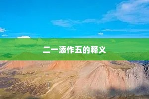 二一添作五的释义