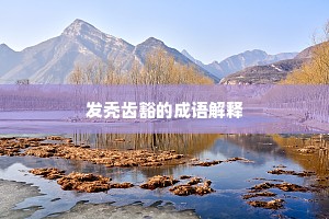 发秃齿豁的成语解释